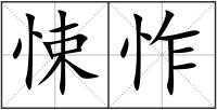 悚怍