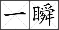 一瞬