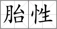 胎性