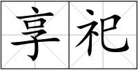 享祀