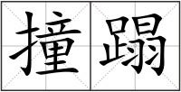 撞蹋