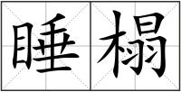 睡榻