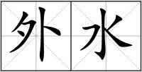 外水