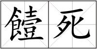 饐死