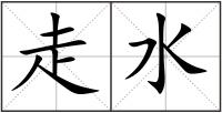 走水