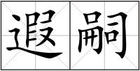 遐嗣
