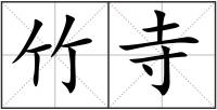 竹寺