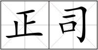 正司