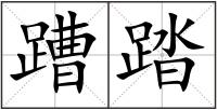 蹧踏