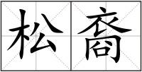 松裔