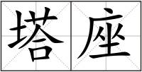 塔座