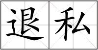 退私