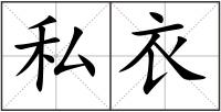 私衣