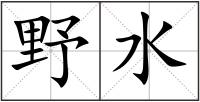 野水