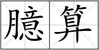 臆算