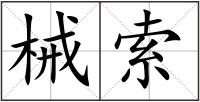 械索