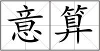 意算