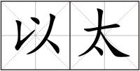 以太