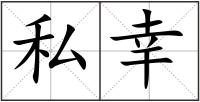 私幸