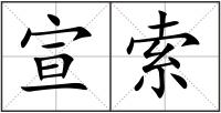 宣索