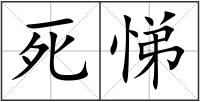 死悌