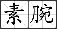 素腕