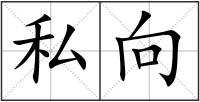 私向