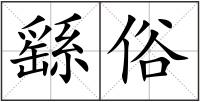 繇俗