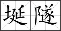 埏隧