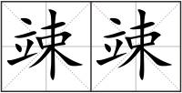 竦竦