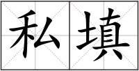 私填