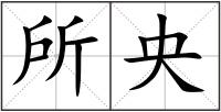 所央