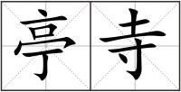 亭寺