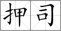 押司