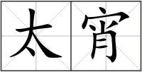 太宵