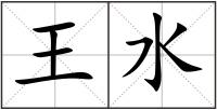王水