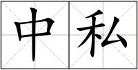 中私