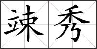 竦秀