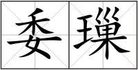 委璅