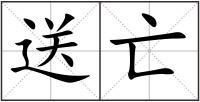 送亡