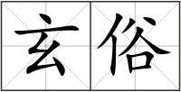 玄俗