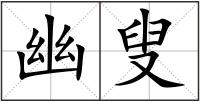 幽叟
