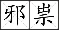 邪祟