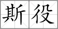 斯役