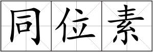 同位素