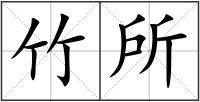 竹所