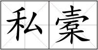 私槖