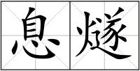 息燧