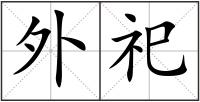 外祀