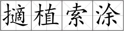 擿植索涂